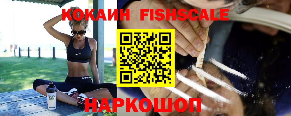 Кокаин Fish Scale Полысаево